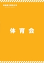 奈良県立医科大学　クラブ活動ビジュアルブック