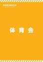 奈良県立医科大学　クラブ活動ビジュアルブック