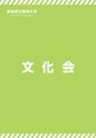 奈良県立医科大学　クラブ活動ビジュアルブック