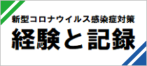 新型コロナウイルス感染症対策記録集