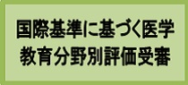 評価受審