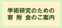 寄付金のご案内2