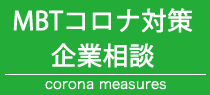 MBTコロナ対策企業相談