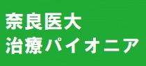 奈良医大治療パイオニア