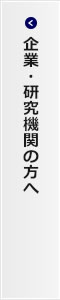 企業・研究機関の方へ