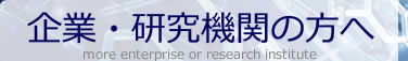 企業・研究機関の方へ