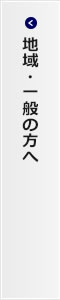 地域・一般の方へ