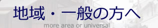 地域・一般の方へ