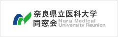 奈良県立医科大学同窓会