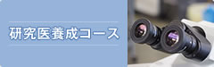 研究医療育成コース