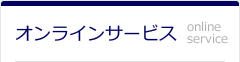 オンラインサービス