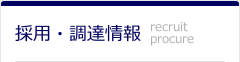 採用・調達情報