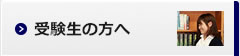 受験生の方へ