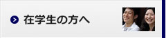 在校生の方へ