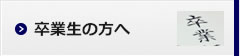 卒業生の方へ