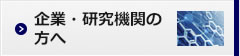 企業・研究機関の方へ