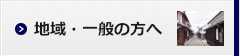 地域・一般の方へ