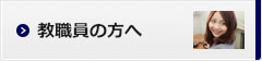 教職員の方へ