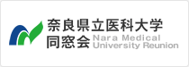 奈良県立医科大学同窓会