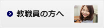 教職員の方へ