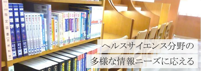 ヘルスサイエンス分野の多彩な情報ニーズに応える