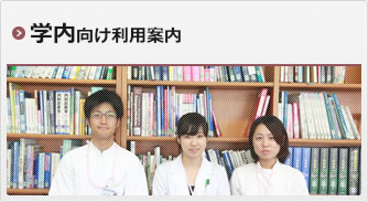 学内向け利用案内