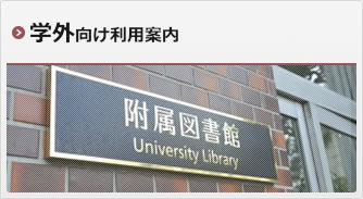 学外向け利用案内