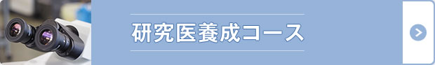 研究医療育成コース