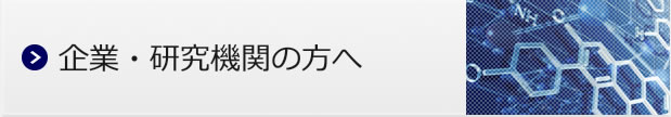 企業・研究機関の方へ