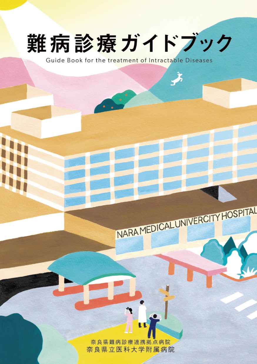 難病診療ガイドブック