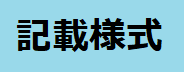 記載様式