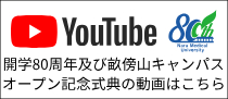 80周年記念式典動画