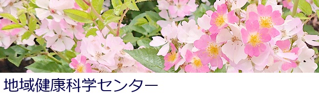 地域健康科学センター