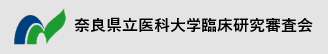 臨床研究審査会フッター2021