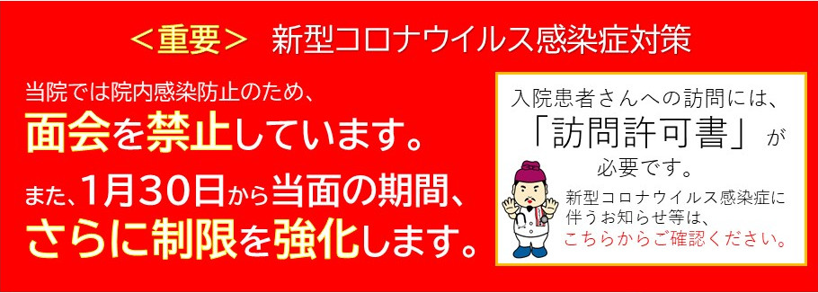 面会禁止1月30日より強化