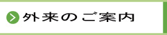 外来のご案内_20150325