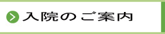 入院のご案内_20150325