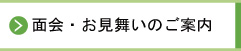 面会・お見舞いのご案内_20150325