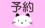 予約状況確認サイト