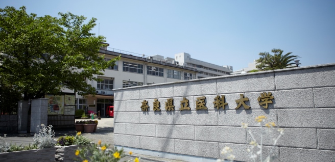 奈良県立医科大学公式ホームページ