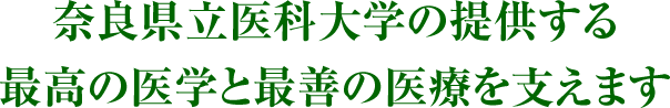 奈良県立医科大学の提供する最高の医学と最善の医療を支えます