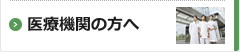 医療機関の方へ