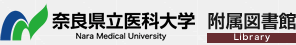 公立大学法人 奈良県立医科大学附属図書館