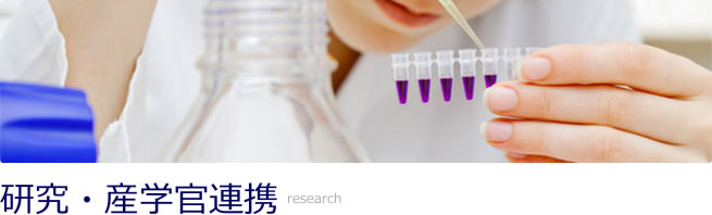 研究・産学官連携