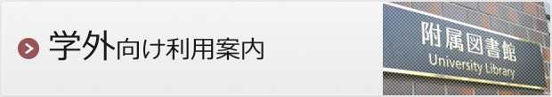 学外向け利用案内