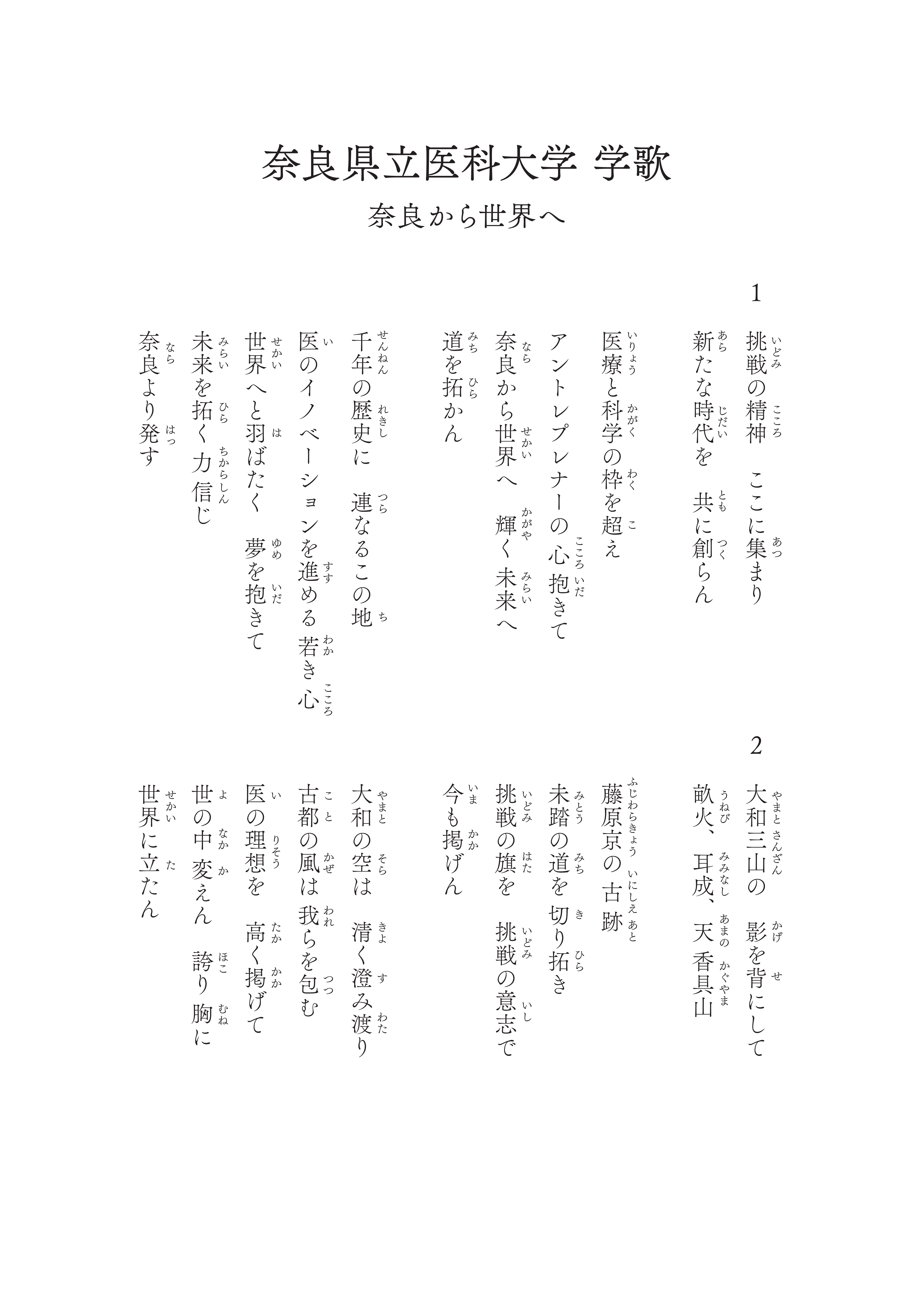 奈良県立医科大学学歌_歌詞