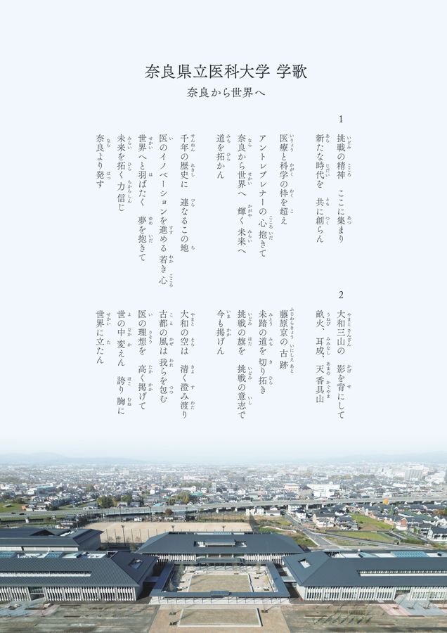 奈良県立医科大学_開学80周年及び畝傍山キャンパスオープン記念