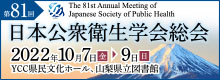 第81回日本公衆衛生学会総会