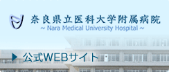 奈良県立医科大学付属病院